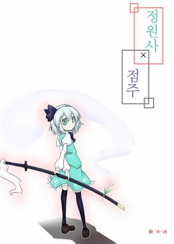 [Futa] Niwashi × Tenshu (Touhou Project) [Korean] cover