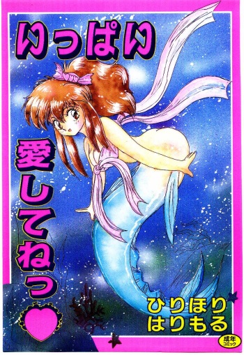 [Hirihori Harimoru] Ippai Aishite ne cover