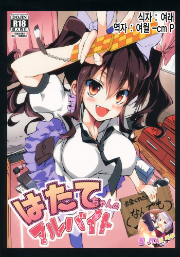 (C87) [Yatsugami Ryouriten (Yatsugami Tenchou)] Hatate-chan no Arbeit (Touhou Project) [Korean] [TEAM CM] cover