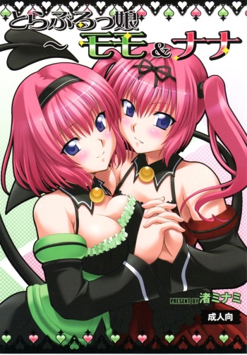 (COMIC1☆5) [Studio Wallaby (Nagisa Minami)] Troublekko ~Momo & Nana~ | To Love-Rukko ~Momo & Nana~ (To LOVE-Ru) [Korean] cover