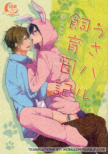 (C87) [KH. (Yuki)] Usa Haru Shiiku Nikki (Free!) [English] [Mokkachi] cover