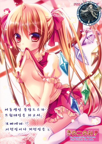 (Reitaisai 8) [Kinokonomi] Imouto no Flandre ga Twin Tail ni shite Oniichan ni Anna koto ya Konna koto (Touhou Project) [Korean] [WestVatican] cover