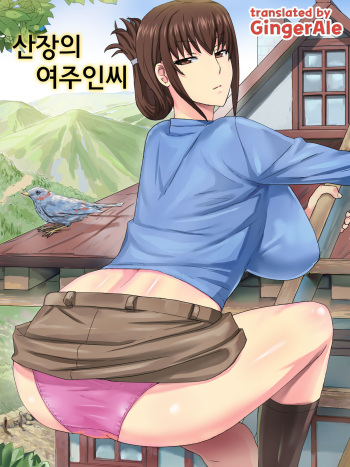 [Sanbaizu] Sansou no Okami-san [Korean] [GingerAle] [Digital] cover