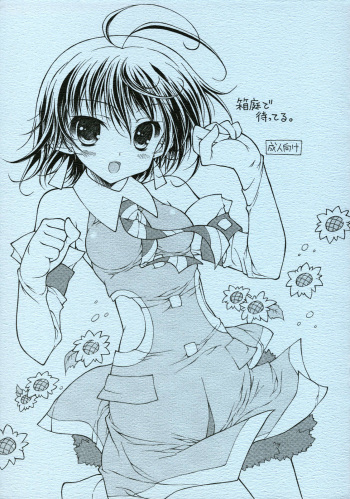 (Makosai 2) [KONOHA (Hotei Kazuha)] Hakoniwa de Matteru. (THE iDOLM@STER) cover