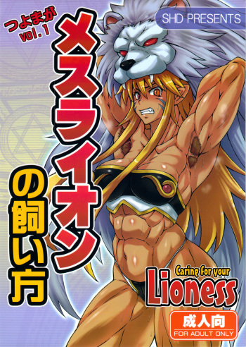 (C80) [SHD (Buchou Chinke)] Mesu Lion no Kaikata I Caring for your Lioness (Shinra Banshou) [English] cover