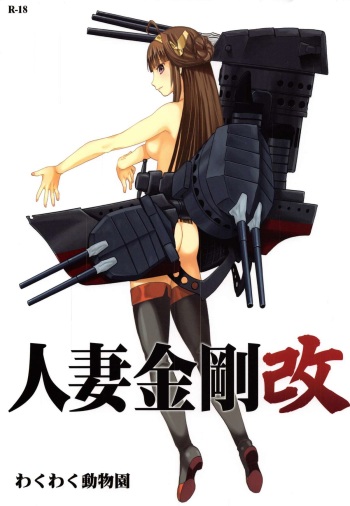 (COMIC1☆8) [Waku Waku Doubutsuen (Tennouji Kitsune)] Hitozuma Kongou Kai (Kantai Collection -KanColle-) cover