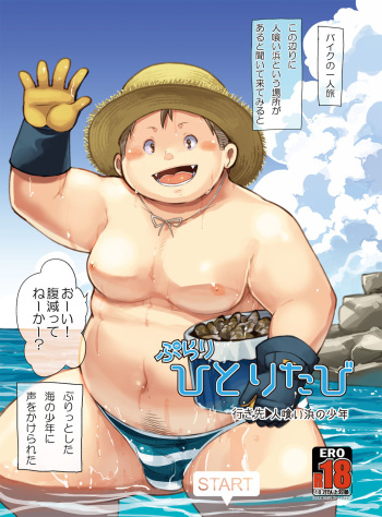 [Natsutama (Daichi Kouta)] Purari Hitoritabi - Ikisaki → Hitokui Hama no Shounen cover