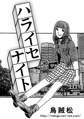[Ikamatsu] Haraise Naito cover