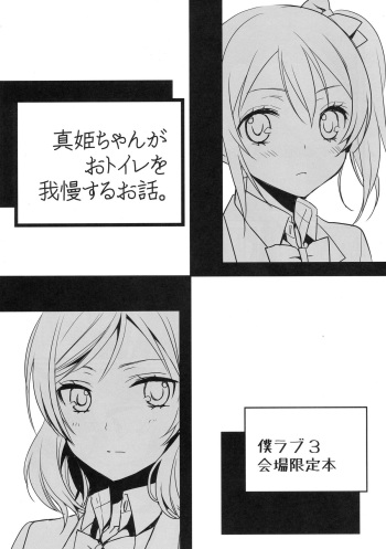 (Bokura no Love Live! 3) [Sweet Pea (Ooshima Tomo)] Maki-chan ga Otoile o Gaman suru Ohanashi (Love Live!) cover