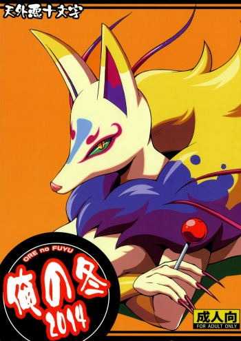 [Tengai Aku Juumonji (Various)] Ore no Fuyu 2014 (Youkai Watch) cover