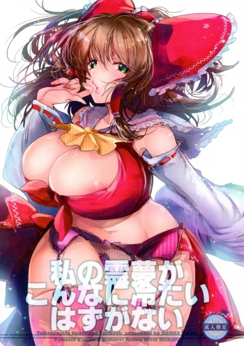 (C87) [ROMEO DASH (Kitto Shibaru)] Watashi no Reimu ga Konnani Tsumetai Hazu ga nai (Touhou Project) cover