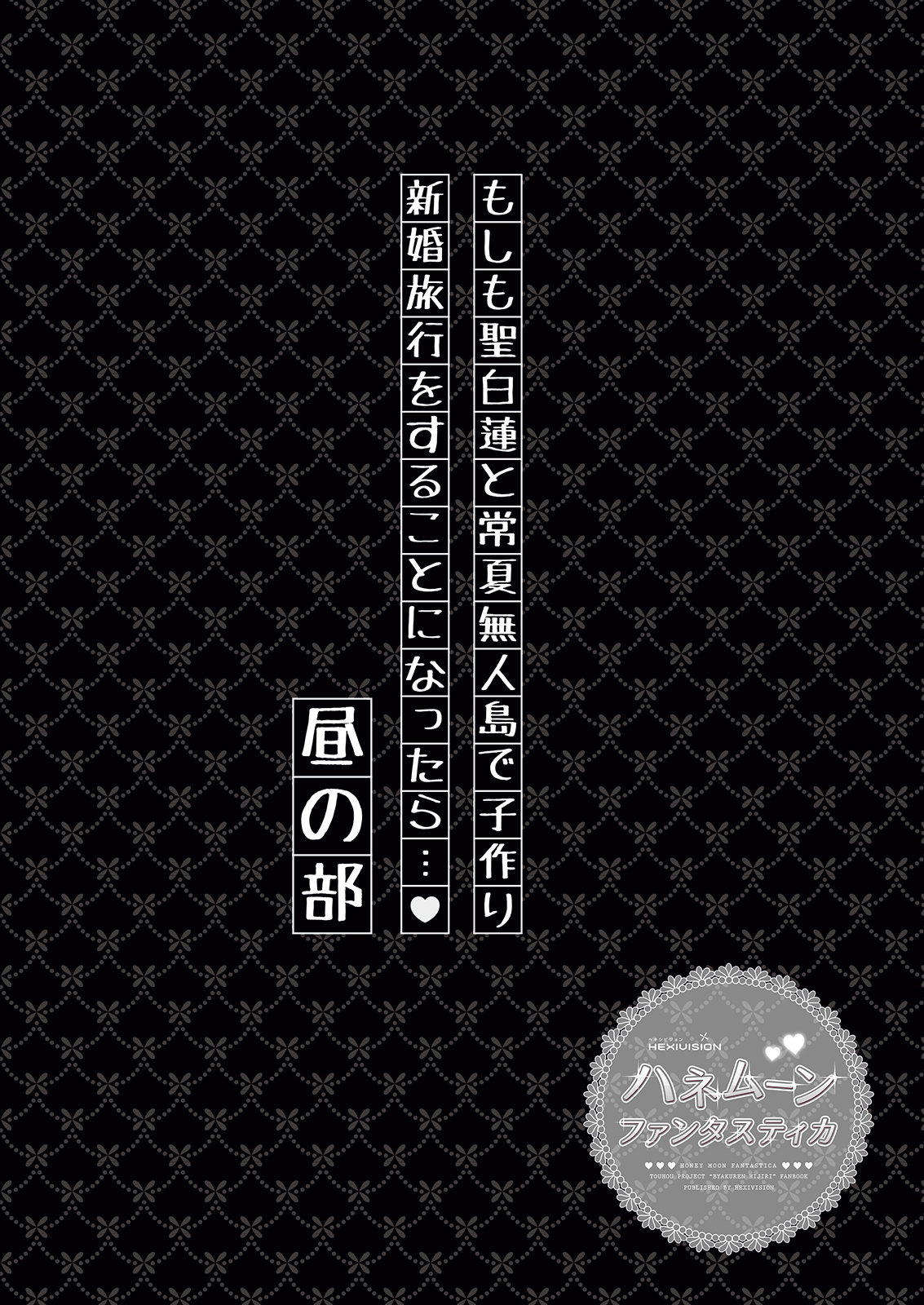 Honeymoon Fantastica ~Tokonatsu no Mujintou de Hijiri Byakuren to Kozukuri Shinkon Ryokou~ page 5 full