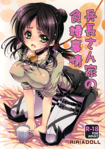 (C85) [RIRIADOLL (Takewakamaru)] Heichou-san-chi no Shokuryou Jijou (Shingeki no Kyojin) cover