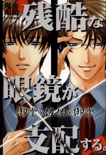(C72) [Mimic (Kaou Saeko)] Zankoku na Megane ga Shihai Suru. (Kichiku Megane) cover