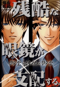 Zankoku na Megane ga Shihai Suru.