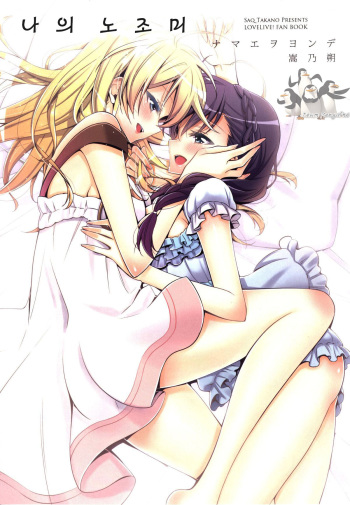 (C86) [Waterfall (Takano Saku)] Watashi no Nozomi (Love Live!) [Korean] [Team Penguins] cover