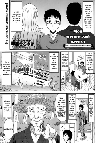 [Kai Hiroyuki] Boku no Yamanoue Mura Nikki | My Mountain Village Journal [Russian] {Dark_Ghost, PaueL1234_SM} cover