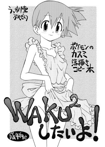 [Ukkaridou (Shimazu Isami)] WAKU 2 Shitai yo! (Pokémon) cover