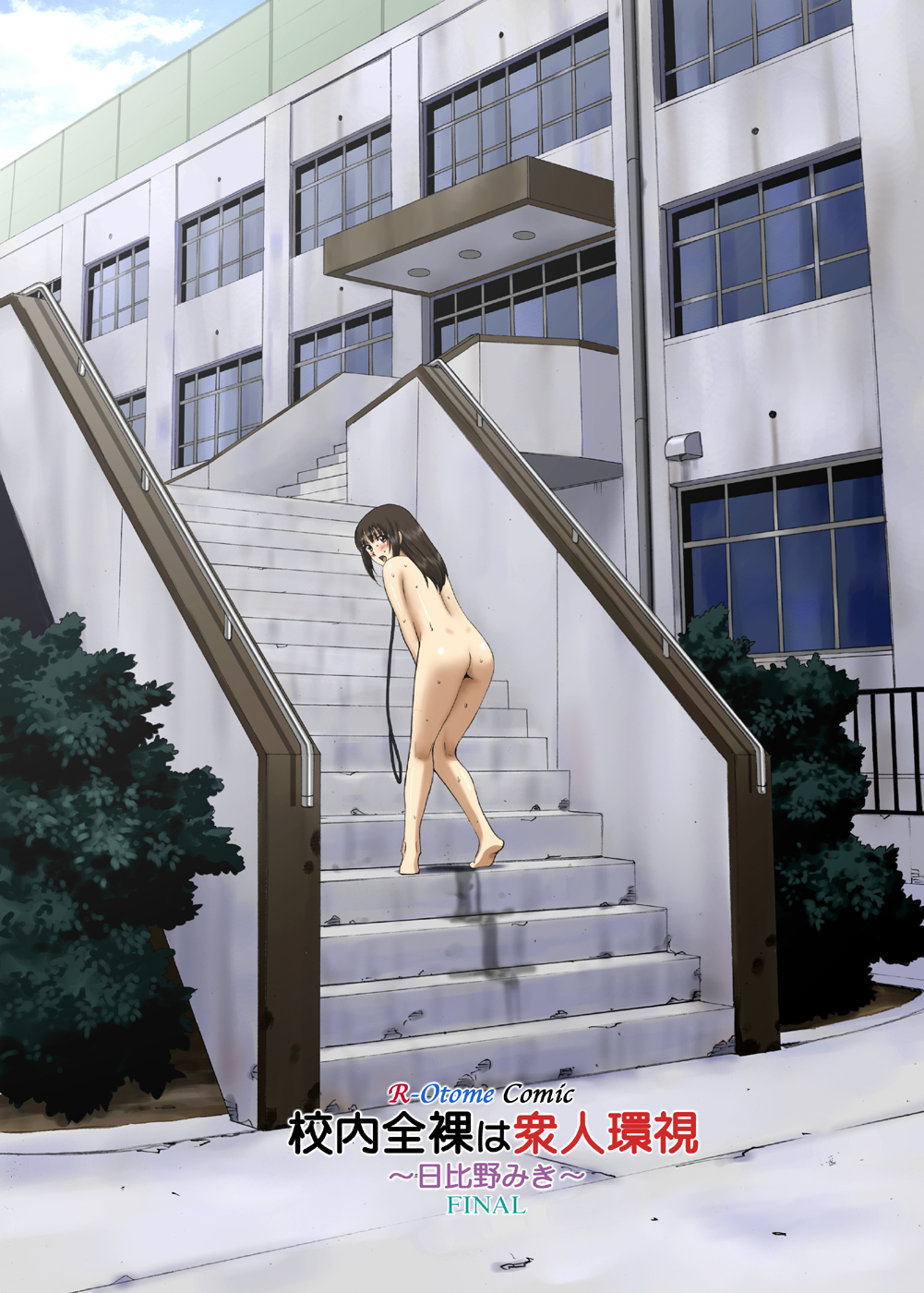 Roshutsu Otome Voice comic 2 "Kounai Zenra wa Shuujin Kanshi ~Hibino Miki~ " page 2 full