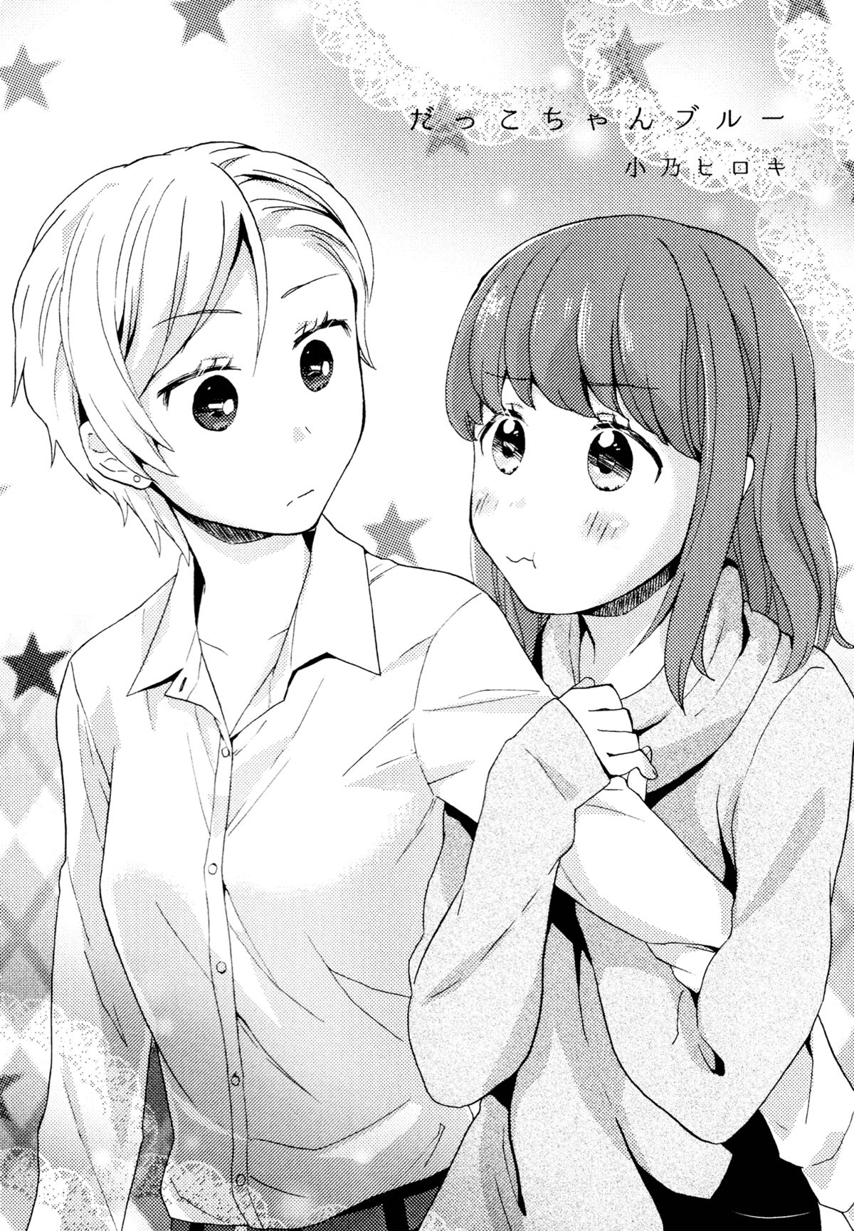 Dakko-chan Blue | Dependent Girl Blues page 2 full
