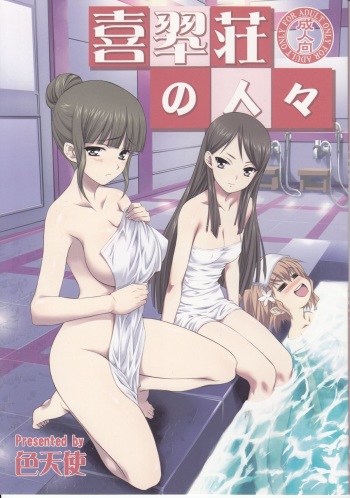 (C80) [Shikitenshi (Shironeko Sanbou)] Kissuisou no Hitobito (Hanasaku Iroha) cover