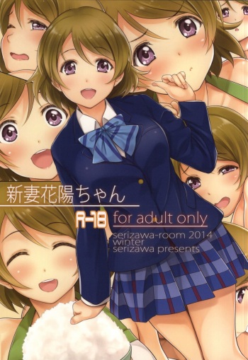 (C87) [Serizawa-Room (Serizawa)] Niizuma Hanayo-chan (Love Live!) cover