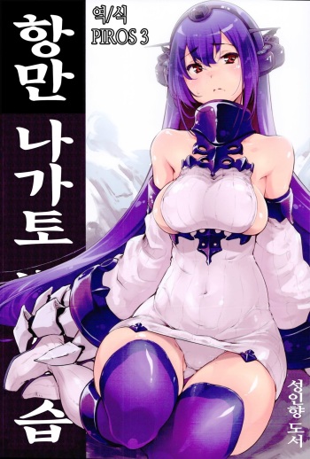 (C86) [Fujiya Honten (Thomas)] Kouwan Nagato Heigi Enshuu | 항만 나가토 병기 연습 (Kantai Collection -KanColle-) [Korean] [PIROS 3] cover