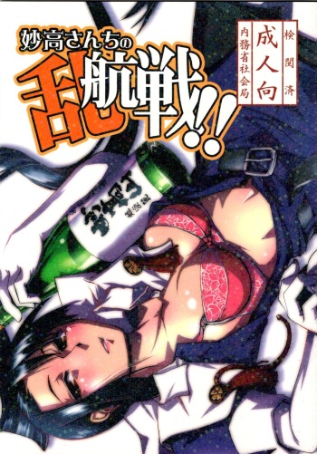 (C85) [Kamotama Shuzou (Kamotama)] Myoukou-san chi no Rankousen!! (Kantai Collection -KanColle-) cover