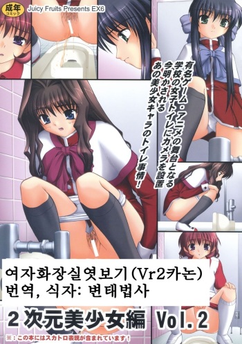 (COMIC1☆3) [Juicy Fruits (Satomi Hidefumi)] Bou Yuumei Koukou Joshi Toilet Tousatsu 2-jigen Bishoujo Hen Vol. 2 (Kanon) [Korean] cover