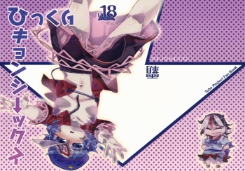 (C86) [Tsuki no Kurai Bubun (ami2)] Hikkuri Kyonshi-kkusu (Touhou Project) cover