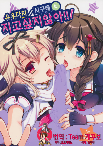 (C87) [Kuma-tan Flash! (Hanao.)] Yuudachi/Shigure wa Maketakunai!! (Kantai Collection -KanColle-) [Korean] [Team 게꾸보] cover