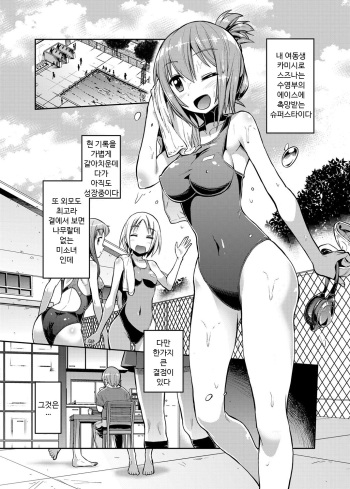 [Hinotuki Neko] Imouto x Swimming! | Little Sister x Swimming! (COMIC Grape Vol. 3) [Korean] cover
