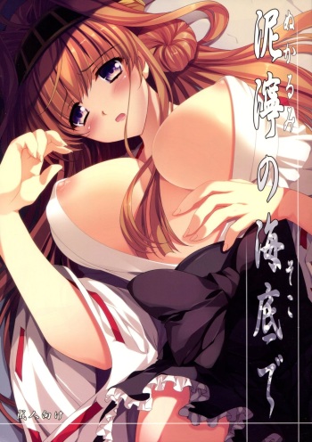 (COMIC1☆8) [Gin no Hoshitei (Tamiya Akito)] Nukarumi no Soko de (Kantai Collection) cover