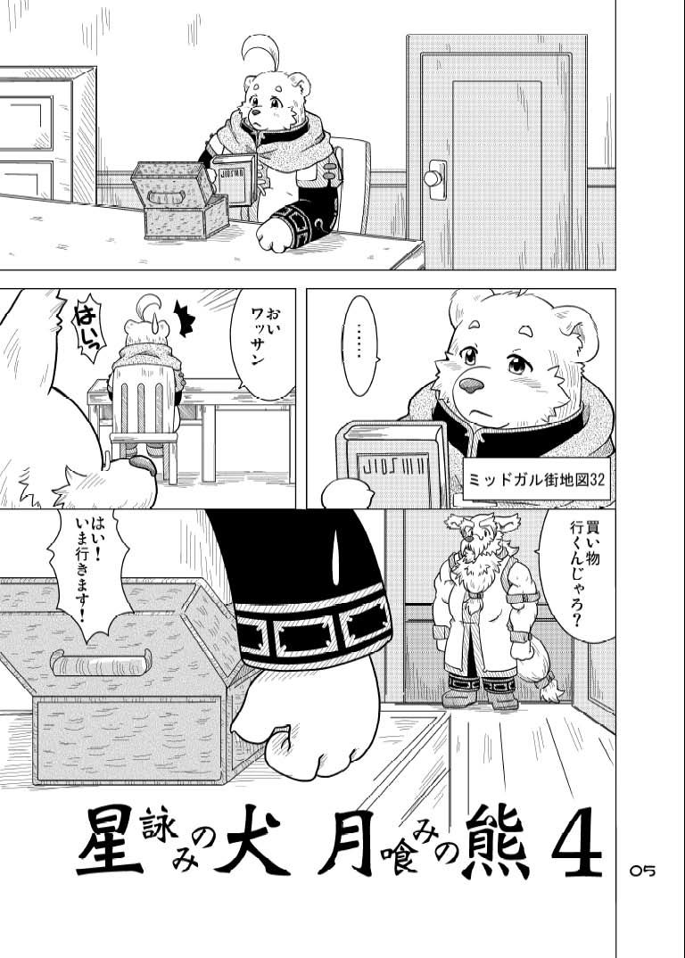 Hoshiyomi no Inu Tsukihami no Kuma 4 page 4 full