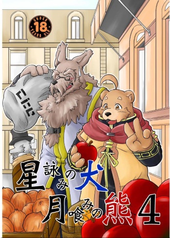 [Bear Tail (Chobi)] Hoshiyomi no Inu Tsukihami no Kuma 4 [Digital] cover