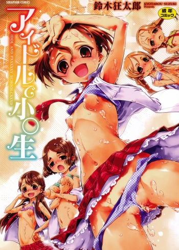 [Suzuki Kyoutarou] Idol de Shougakusei [Digital] cover