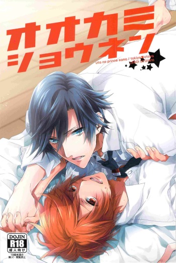 (C82) [LEGO! (Nakagawa Waka)] Ookami Shounen (Uta no Prince-sama) cover