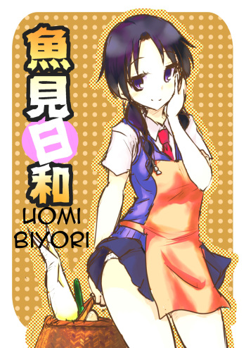 [Nenokumi (Dokuna)] Uomi Biyori (Seitokai Yakuindomo) [English] {JunklessTrunk} [Digital] cover