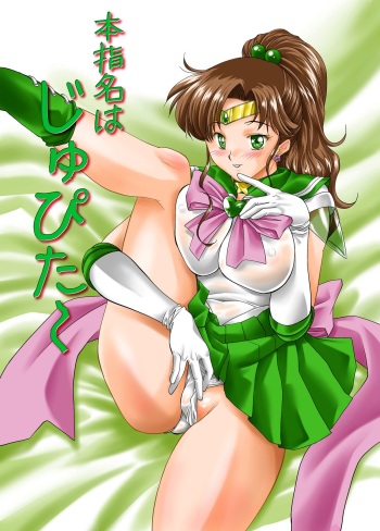 [Mitarashi Dango (GABRI-L)] Honshimei wa Jupiter (Sailor Moon) [Digital] cover