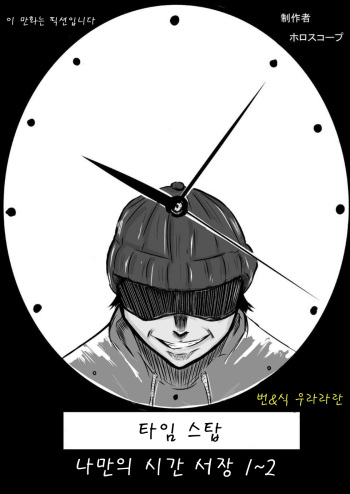 [Horoscope] Time Stop: Ore dake no Jikan ~ Joshou 1-2 [Korean] cover