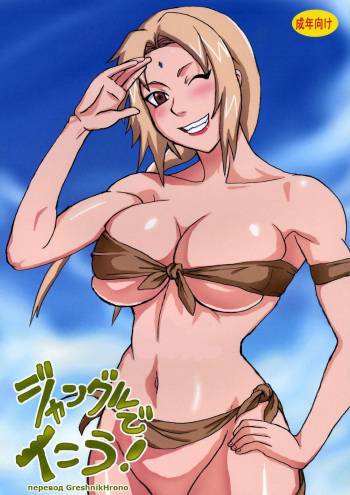 (C71) [Naruho-dou (Naruhodo)] Jungle de Ikou! (Naruto) [Russian] {Basket} cover
