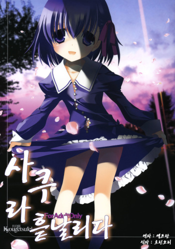 (C81) [Kyougetsutei (Miyashita Miki)] Sakura Chire (Fate/Zero) [Korean] [Team Arcana] cover