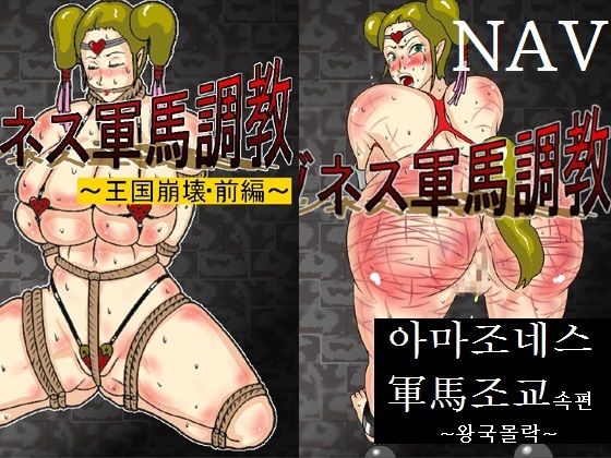 Zoku Amazoness Gunba Choukyou ~Oukoku Houkai~ Kanzenban page 1 full