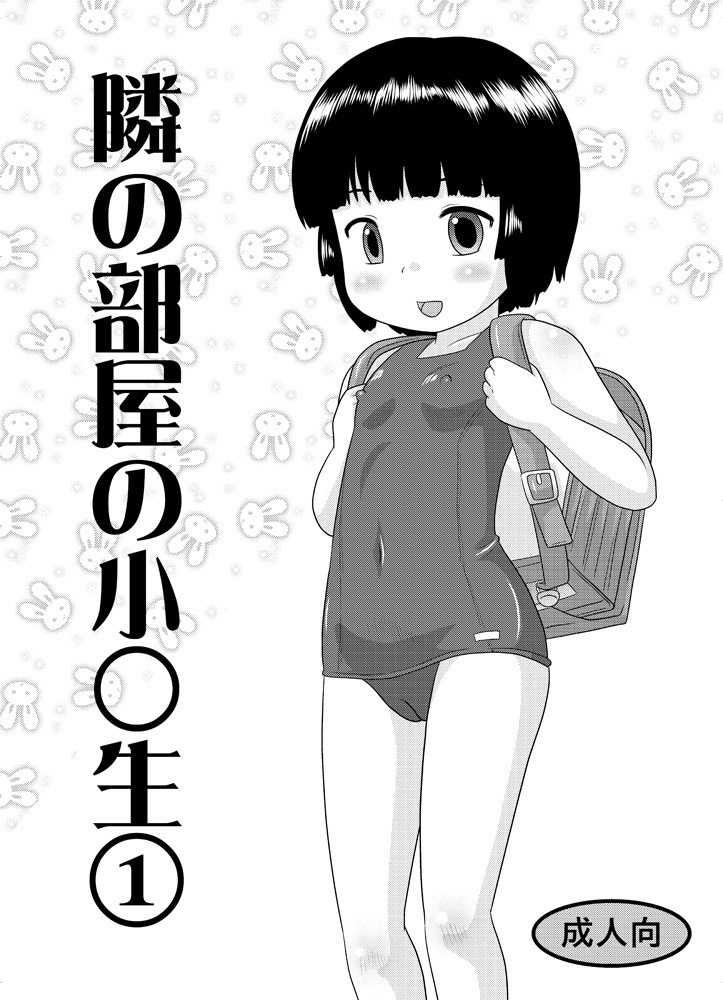 Tonari no Heya no Shougakusei 1 page 1 full