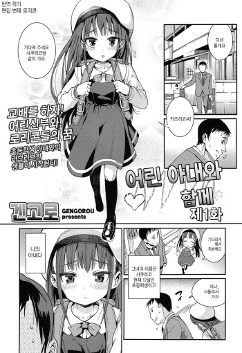 [Gengorou] Osanazuma to Issho Ch. 1 (COMIC LO 2014-12) [Korean] cover