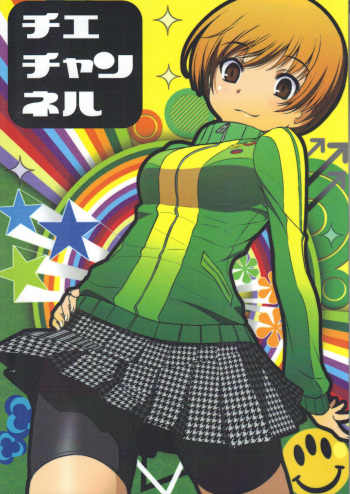 (C82) [Saboten-dou Honpo (Yoshida Hajime)] Chie Channel (Persona 4) [Russian] {Gol D Ex} cover