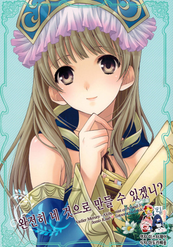 (C81) [Totsugeki Wolf (Yuuki Mitsuru)] Can you master baby? (Atelier Meruru) [Korean] cover