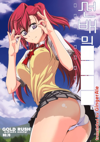 (COMIC1☆6) [GOLD RUSH (Suzuki Address)] Senpai no □□□□. (Ano Natsu de Matteru) [Korean] [GingerAle] cover