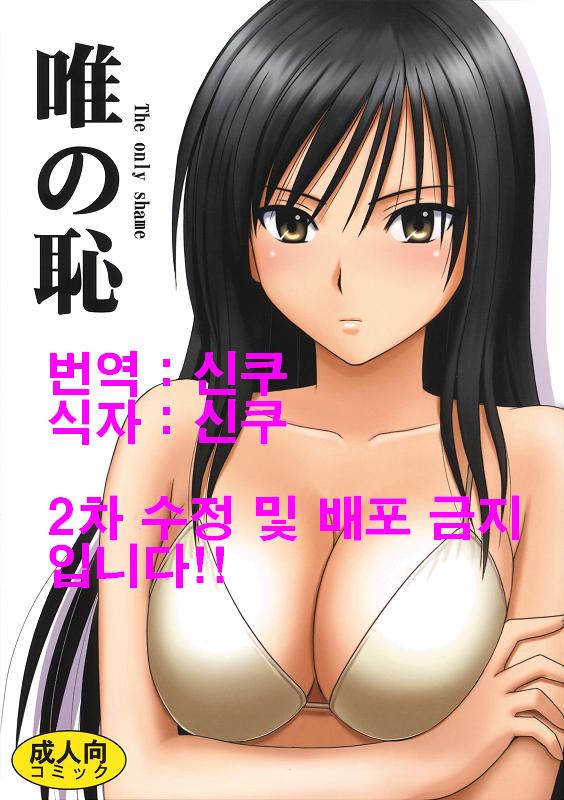 Yui no Haji - The only shame page 1 full