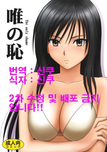 [Crimson] Yui no Haji - The only shame (To LOVE-Ru) [Korean] cover